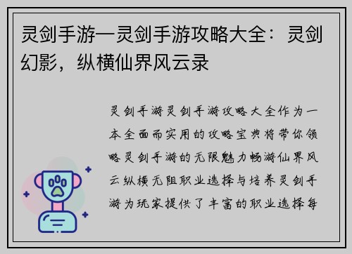 灵剑手游—灵剑手游攻略大全：灵剑幻影，纵横仙界风云录