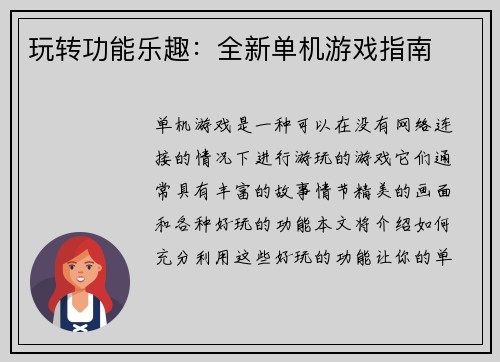 玩转功能乐趣：全新单机游戏指南