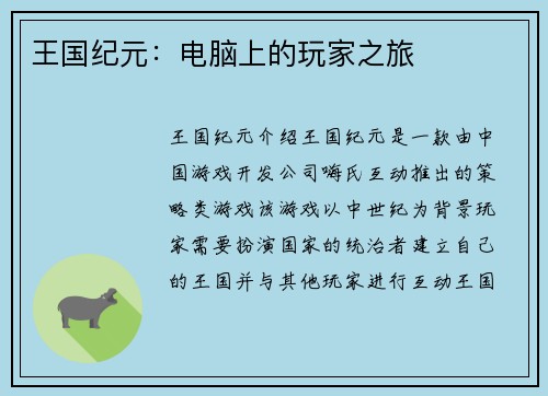 王国纪元：电脑上的玩家之旅