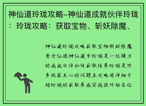 神仙道玲珑攻略-神仙道成就伙伴玲珑：玲珑攻略：获取宝物、斩妖除魔、晋升仙途