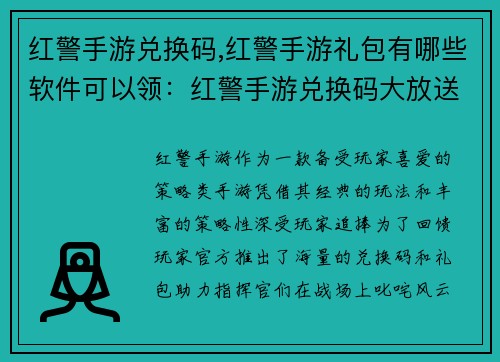 红警手游兑换码,红警手游礼包有哪些软件可以领：红警手游兑换码大放送，助力指挥官驰骋战场