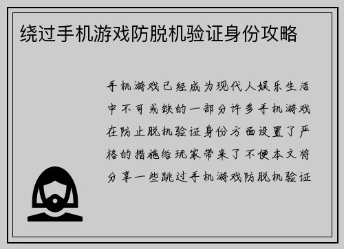 绕过手机游戏防脱机验证身份攻略