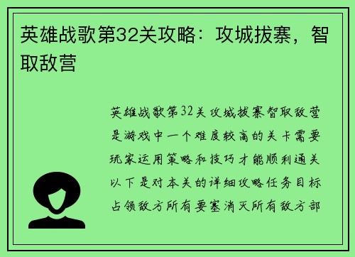 英雄战歌第32关攻略：攻城拔寨，智取敌营