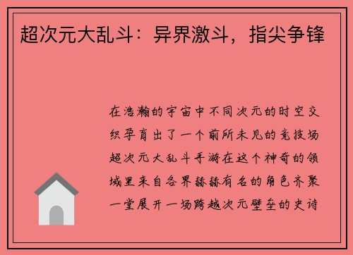 超次元大乱斗：异界激斗，指尖争锋