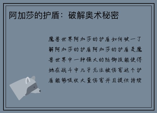 阿加莎的护盾：破解奥术秘密