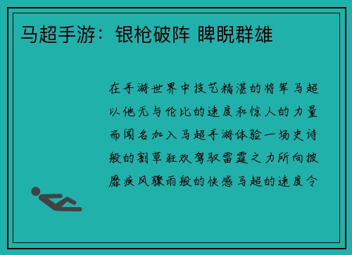马超手游：银枪破阵 睥睨群雄