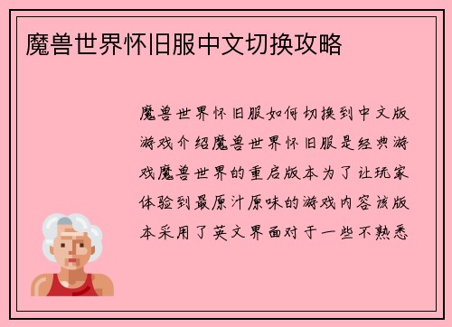 魔兽世界怀旧服中文切换攻略