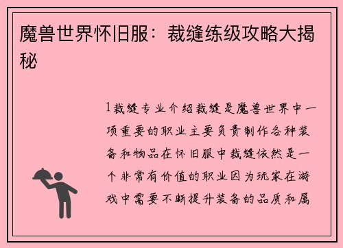 魔兽世界怀旧服：裁缝练级攻略大揭秘