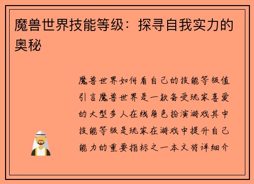魔兽世界技能等级：探寻自我实力的奥秘