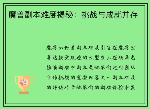 魔兽副本难度揭秘：挑战与成就并存