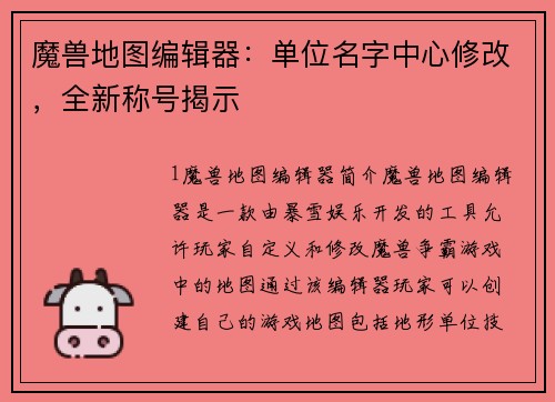 魔兽地图编辑器：单位名字中心修改，全新称号揭示