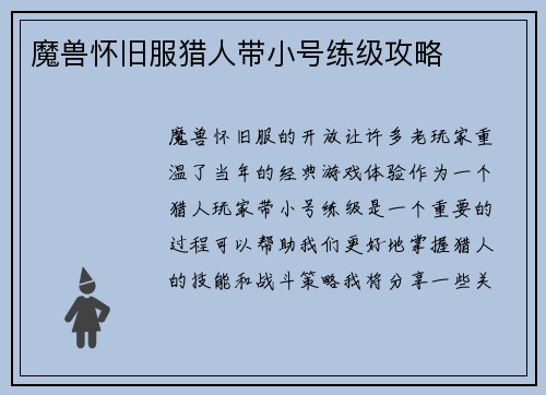 魔兽怀旧服猎人带小号练级攻略