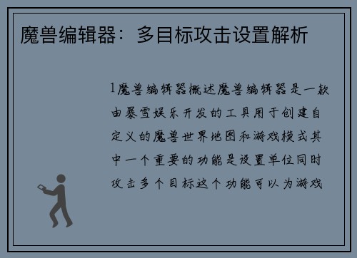 魔兽编辑器：多目标攻击设置解析