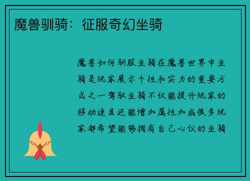 魔兽驯骑：征服奇幻坐骑